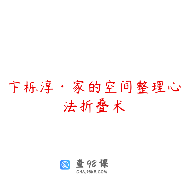 卞栎淳·家的空间整理心法折叠术