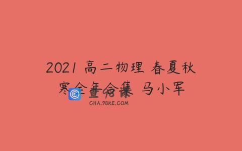 2021 高二物理 春夏秋寒全年合集 马小军