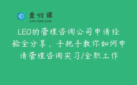 LEO的管理咨询公司申请经验全分享，手把手教你如何申请管理咨询实习/全职工作