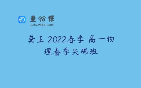 龚正 2022春季 高一物理春季尖端班