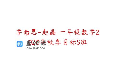 学而思-赵晶 一年级数学2020年秋季目标S班