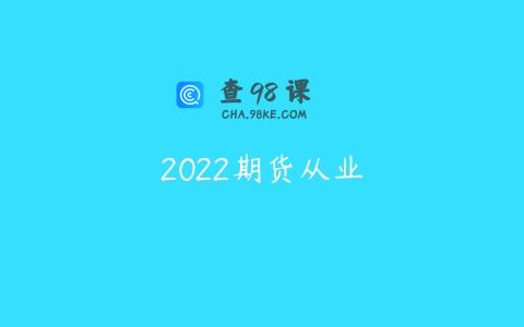 2022期货从业