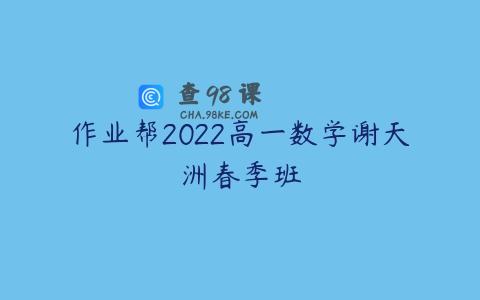 作业帮2022高一数学谢天洲春季班