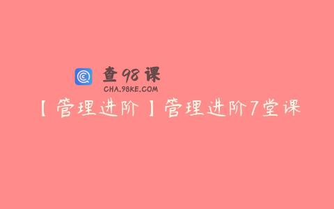 【管理进阶】管理进阶7堂课