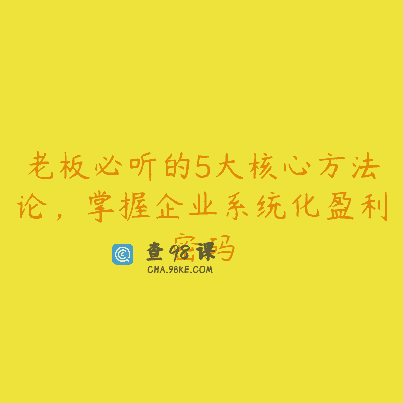 老板必听的5大核心方法论，掌握企业系统化盈利密码