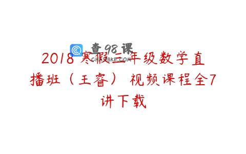 2018 寒假三年级数学直播班（王睿） 视频课程全7讲下载