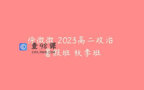 徐微微 2023高二政治 暑假班 秋季班