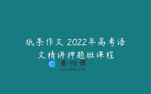 纸条作文 2022年高考语文精讲押题班课程