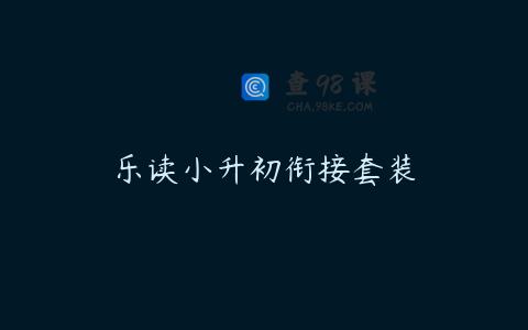 乐读小升初衔接套装