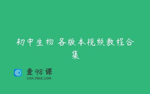 初中生物 各版本视频教程合集
