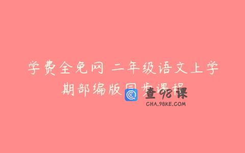 学费全免网 二年级语文上学期部编版同步课程