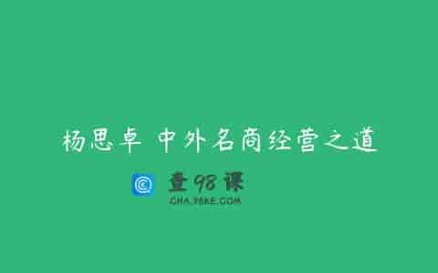 杨思卓 中外名商经营之道