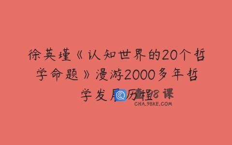 徐英瑾《认知世界的20个哲学命题》漫游2000多年哲学发展历程