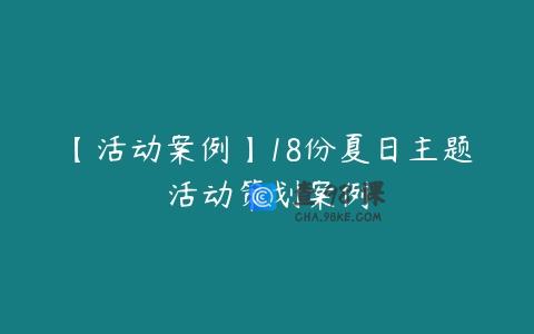 【活动案例】18份夏日主题活动策划案例