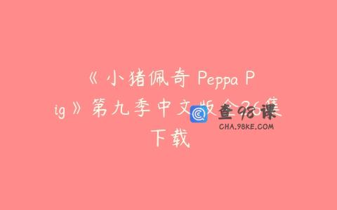 《小猪佩奇 Peppa Pig》第九季中文版全26集下载