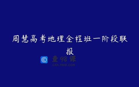 周慧高考地理全程班一阶段联报