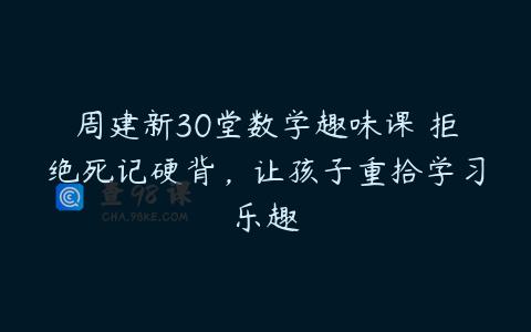 周建新30堂数学趣味课 拒绝死记硬背，让孩子重拾学习乐趣