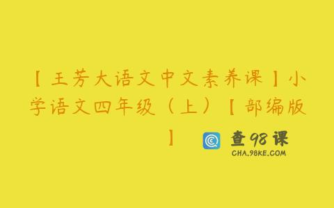 【王芳大语文中文素养课】小学语文四年级（上）【部编版】
