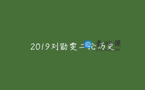 2019刘勖雯二轮历史