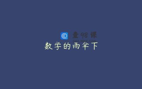 数学的雨伞下