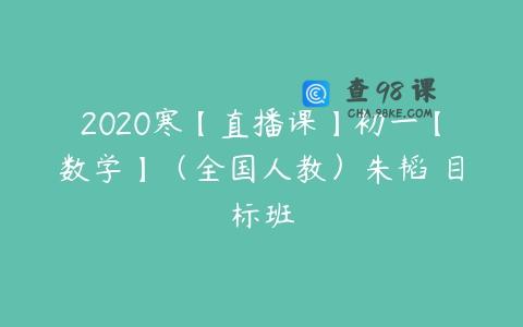2020寒【直播课】初一【数学】（全国人教）朱韬 目标班