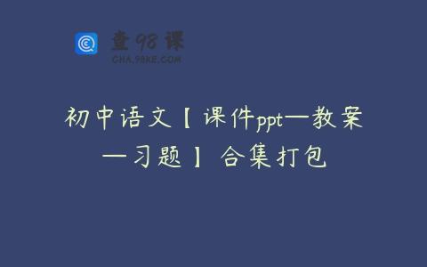 初中语文【课件ppt—教案—习题】 合集打包