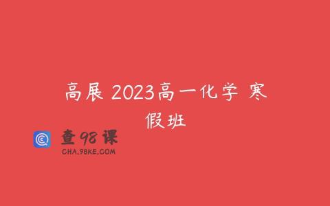 高展 2023高一化学 寒假班