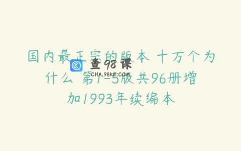 国内最正宗的版本 十万个为什么 第1-5版共96册增加1993年续编本