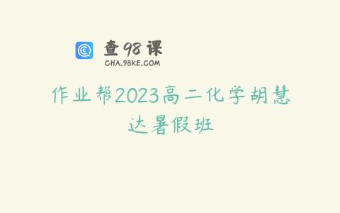 作业帮2023高二化学胡慧达暑假班