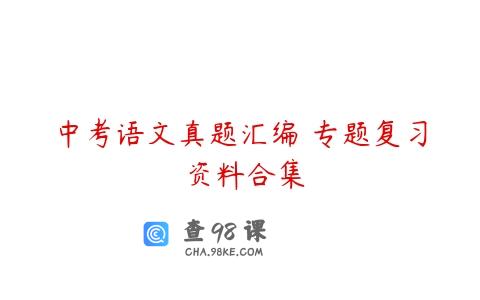 中考语文真题汇编 专题复习 资料合集