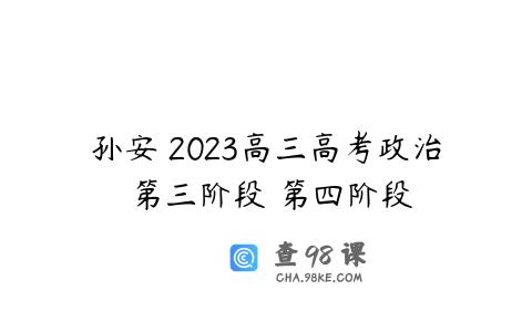 孙安 2023高三高考政治 第三阶段 第四阶段