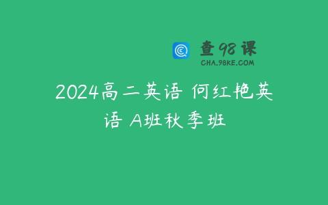 2024高二英语 何红艳英语 A班秋季班