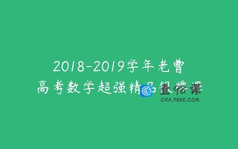 2018-2019学年老曹高考数学超强精品银牌课