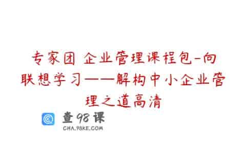 专家团 企业管理课程包-向联想学习——解构中小企业管理之道高清