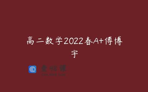 高二数学2022春A+傅博宇