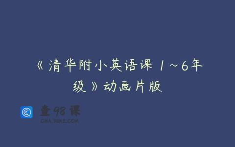 《清华附小英语课 1~6年级》动画片版