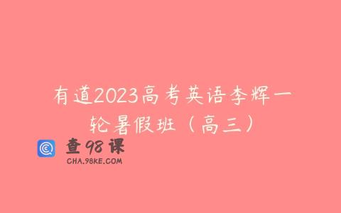 有道2023高考英语李辉一轮暑假班（高三）