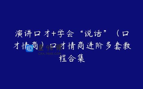 演讲口才+学会“说话”（口才情商）口才情商进阶多套教程合集