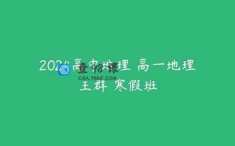 2024高中地理 高一地理王群 寒假班