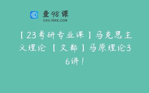 【23考研专业课】马克思主义理论 【文都】马原理论36讲！