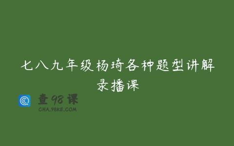 七八九年级杨琦各种题型讲解录播课
