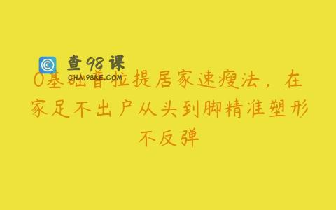 0基础普拉提居家速瘦法，在家足不出户从头到脚精准塑形不反弹