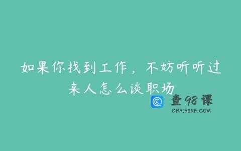 如果你找到工作，不妨听听过来人怎么谈职场
