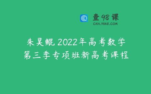 朱昊鲲 2022年高考数学第三季专项班新高考课程