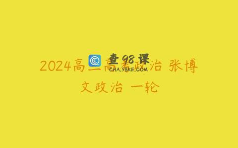 2024高三高考政治 张博文政治 一轮