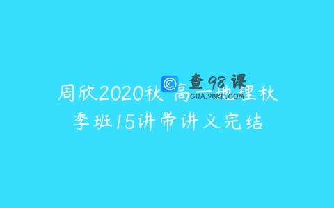 周欣2020秋 高一地理秋季班15讲带讲义完结