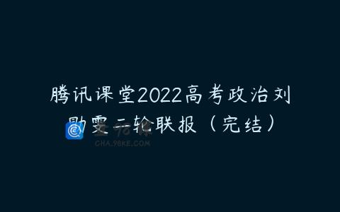 腾讯课堂2022高考政治刘勖雯二轮联报（完结）