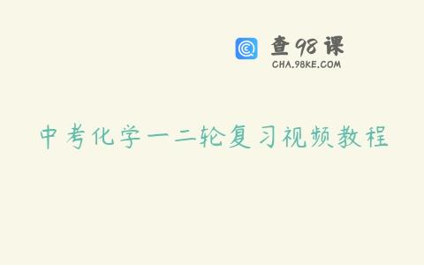 中考化学一二轮复习视频教程