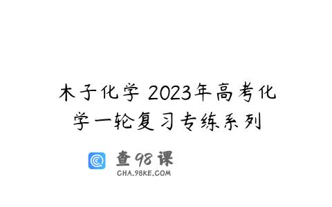 木子化学 2023年高考化学一轮复习专练系列