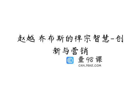 赵越 乔布斯的禅宗智慧-创新与营销